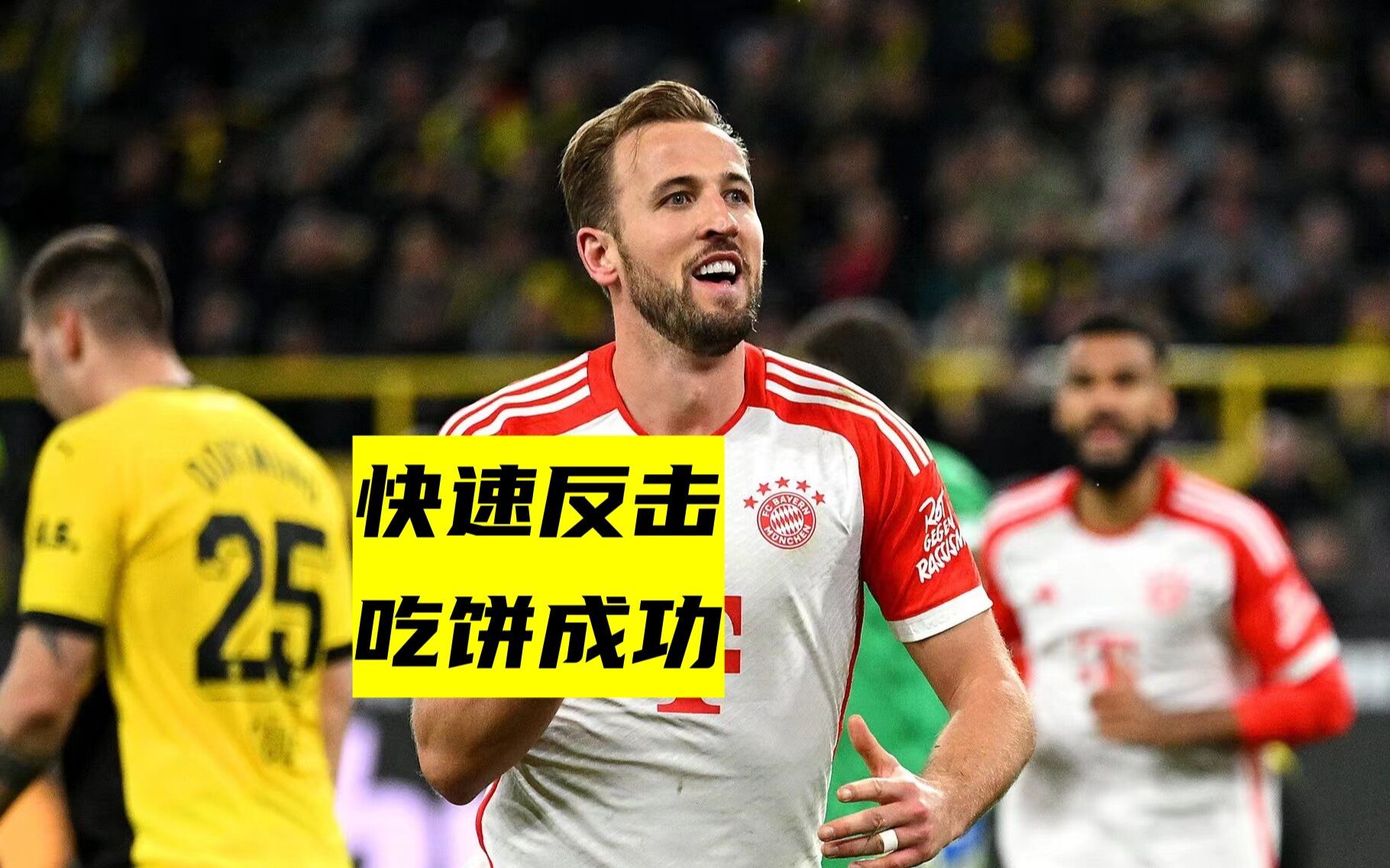 关于拜仁慕尼黑-胜多特蒙德，取得开门红的信息
