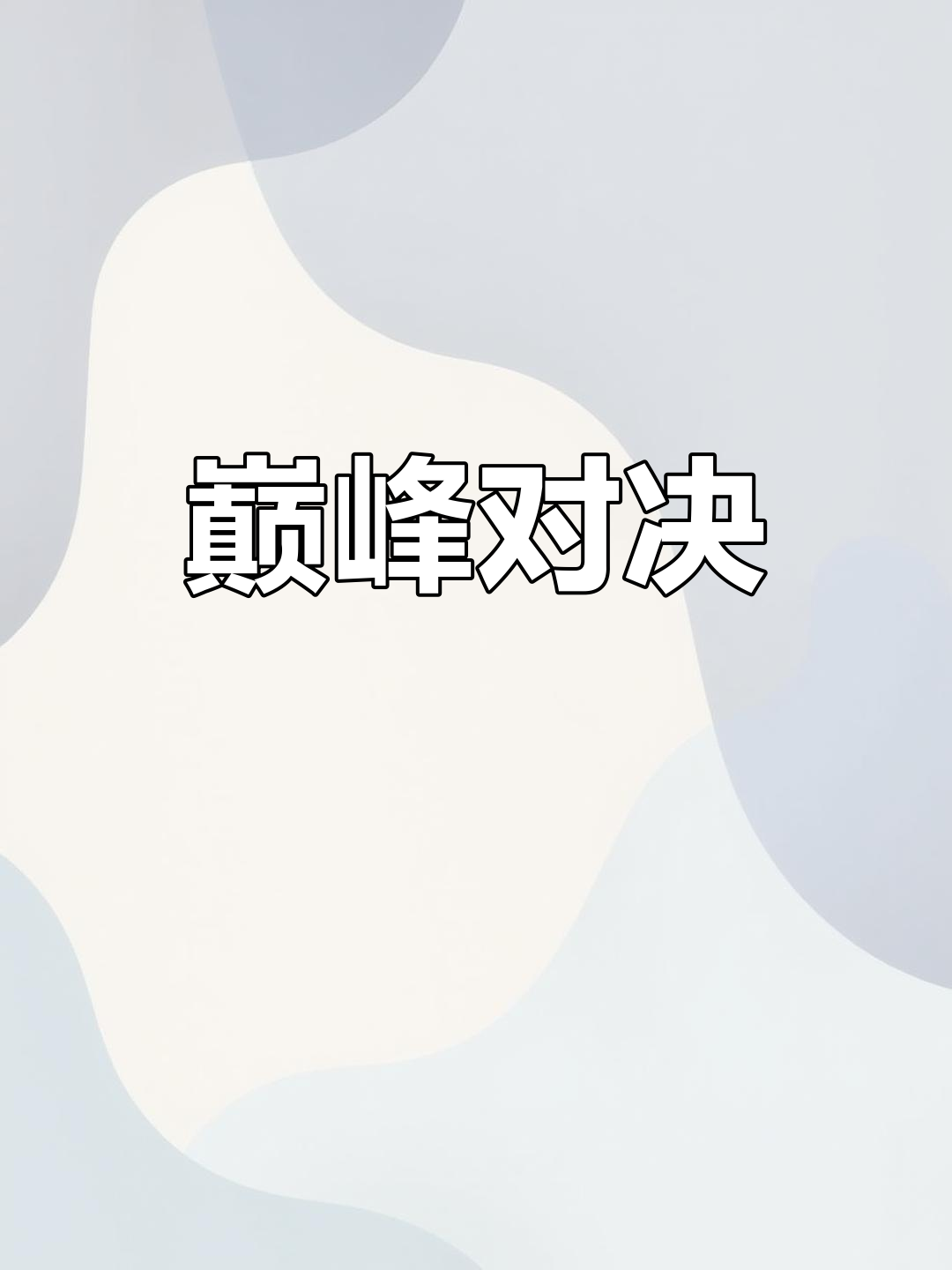 包含全明星赛事众星捧月,实力对决纷呈的词条 包含全明星赛事众星捧月,实力对决纷呈的词条