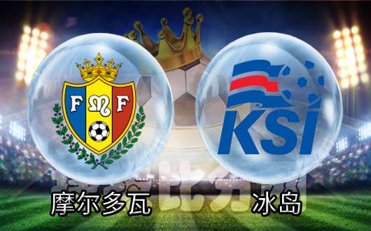 冰岛在对阵摩尔多瓦的比赛中获胜 冰岛在对阵摩尔多瓦的比赛中获胜