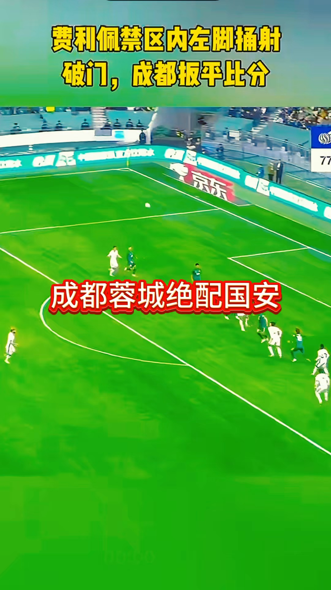 关于国安闷平建业，双方苦战无分胜负的信息