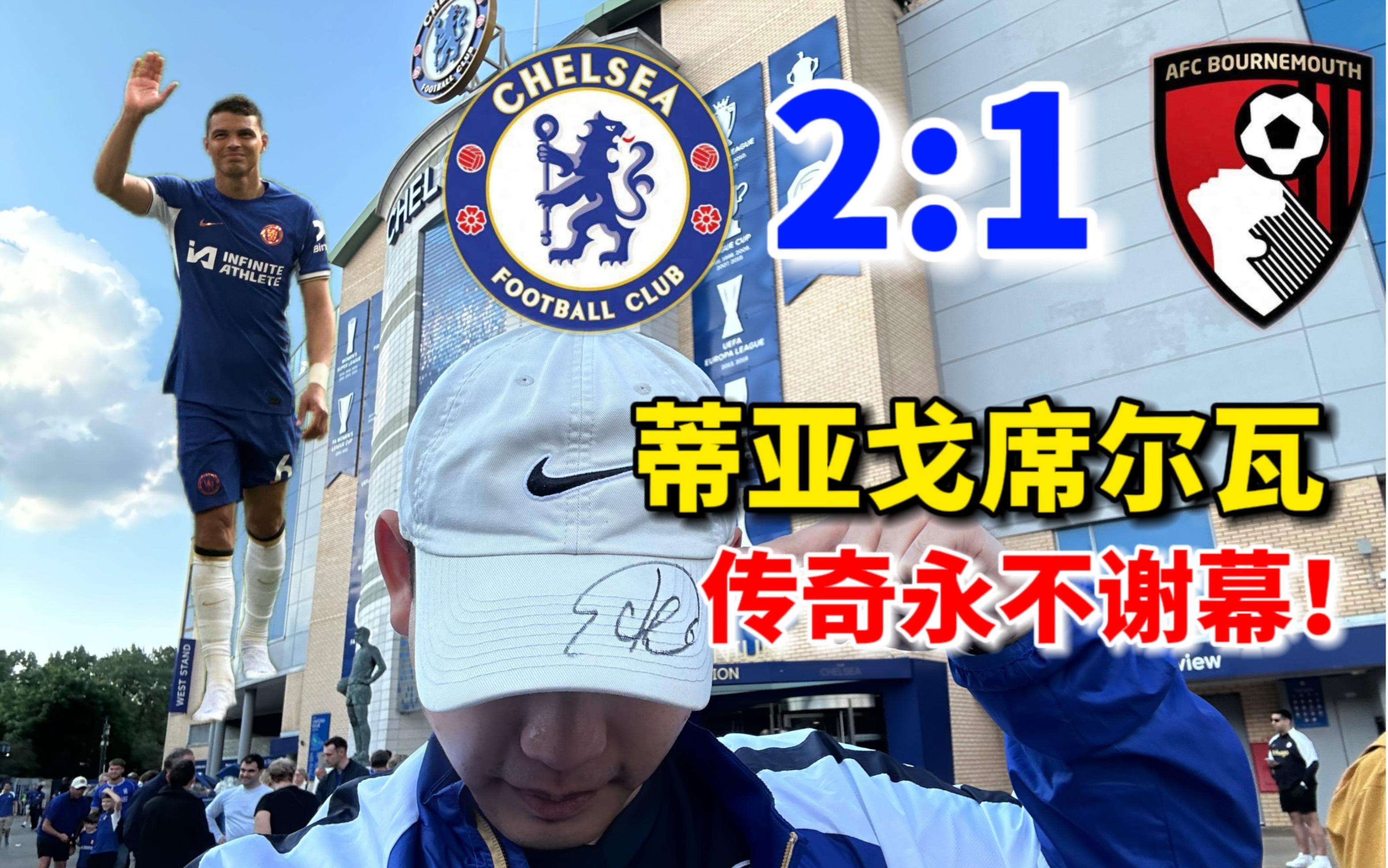 切尔西遭遇五连胜,豪取三分的简单介绍 切尔西遭遇五连胜,豪取三分的简单介绍