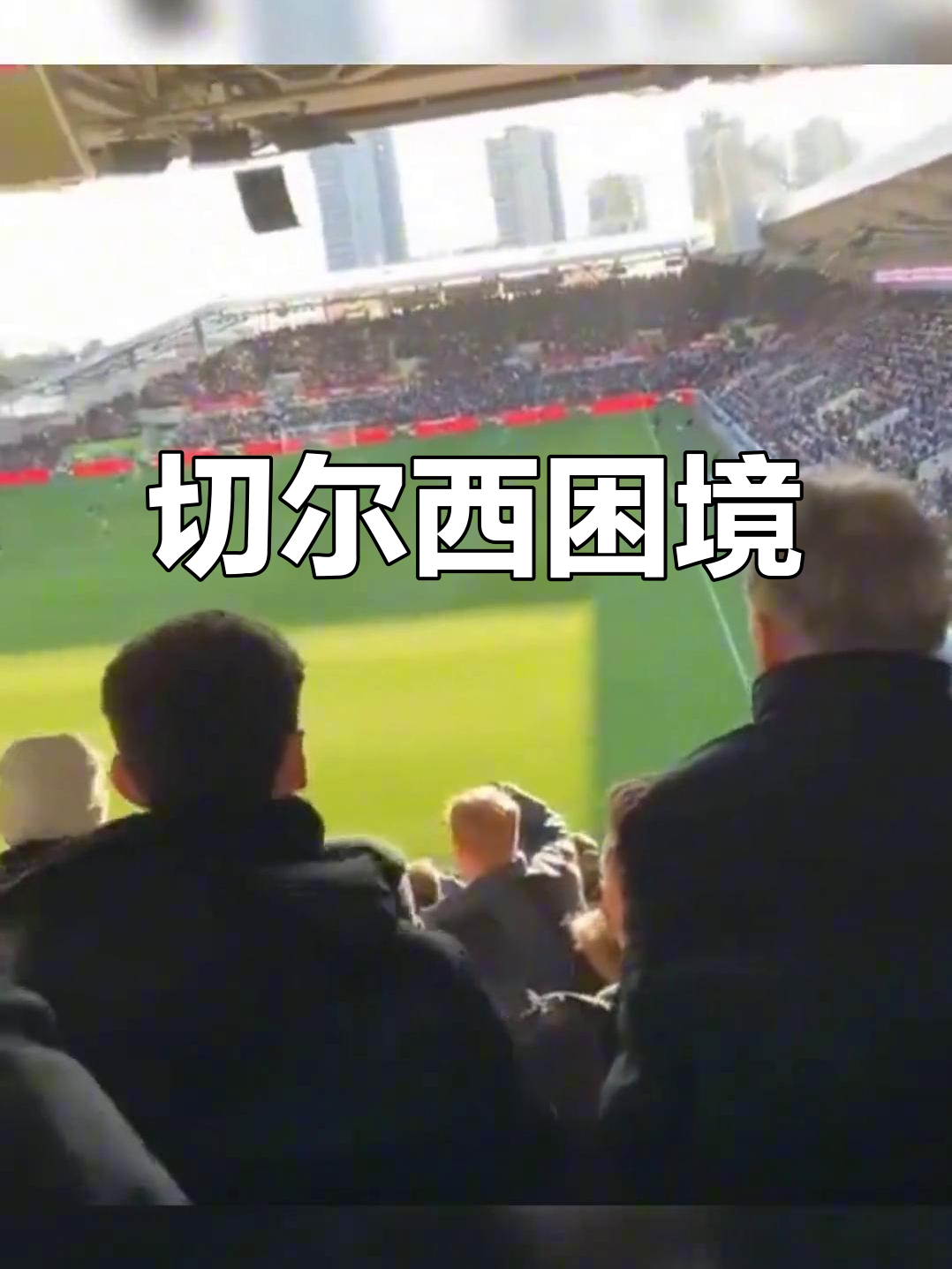 切尔西客场胜利,继续领跑积分榜不可动摇 切尔西客场胜利,继续领跑积分榜不可动摇