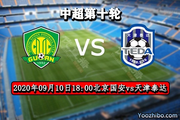 国安vs泰达，两队实力对比引爆中超新一轮对决