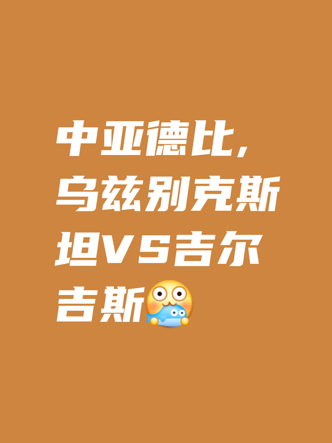 乌兹别克斯坦球队力挽狂澜,晋级希望迅速增加 乌兹别克斯坦球队力挽狂澜,晋级希望迅速增加