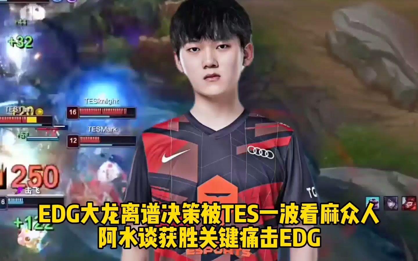 关于TES绝杀EDG,Bin拿下关键大龙鏖战多局小组赛,锁定晋级资格的信息 关于TES绝杀EDG,Bin拿下关键大龙鏖战多局小组赛,锁定晋级资格的信息