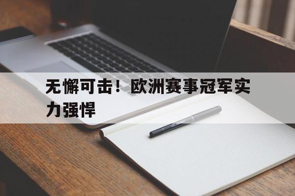 九游体育平台-无懈可击！欧洲赛事冠军实力强悍